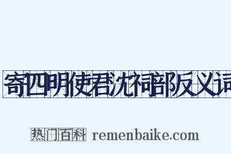 寄四明使君沈祠部反义词是什么意思的图片